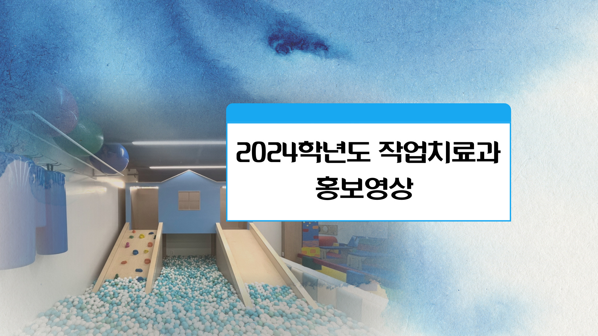 작업치료과 홍보영상