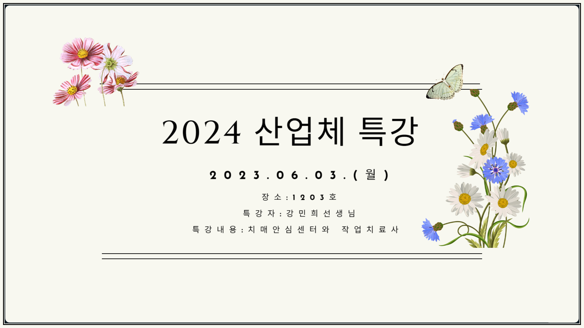 2024.06.03 (월) 강민희 선생님 특강