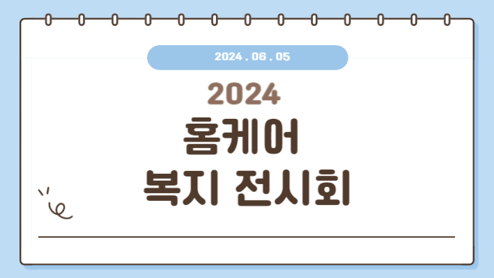 2024.06.07  (수) 코엑스 홈케어 재활 복지 전시회