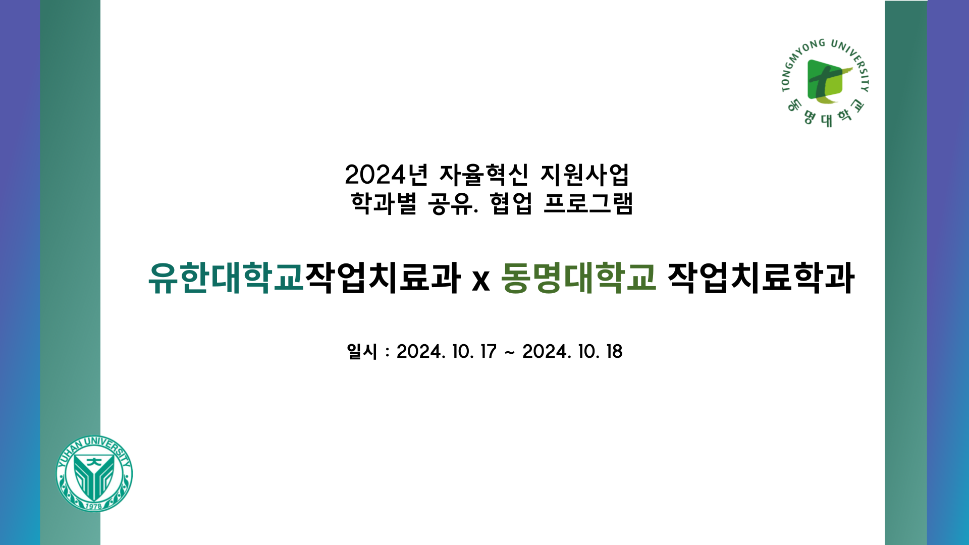 2024년 공유협업프로그램 참여 ( 2024.10.17~18)