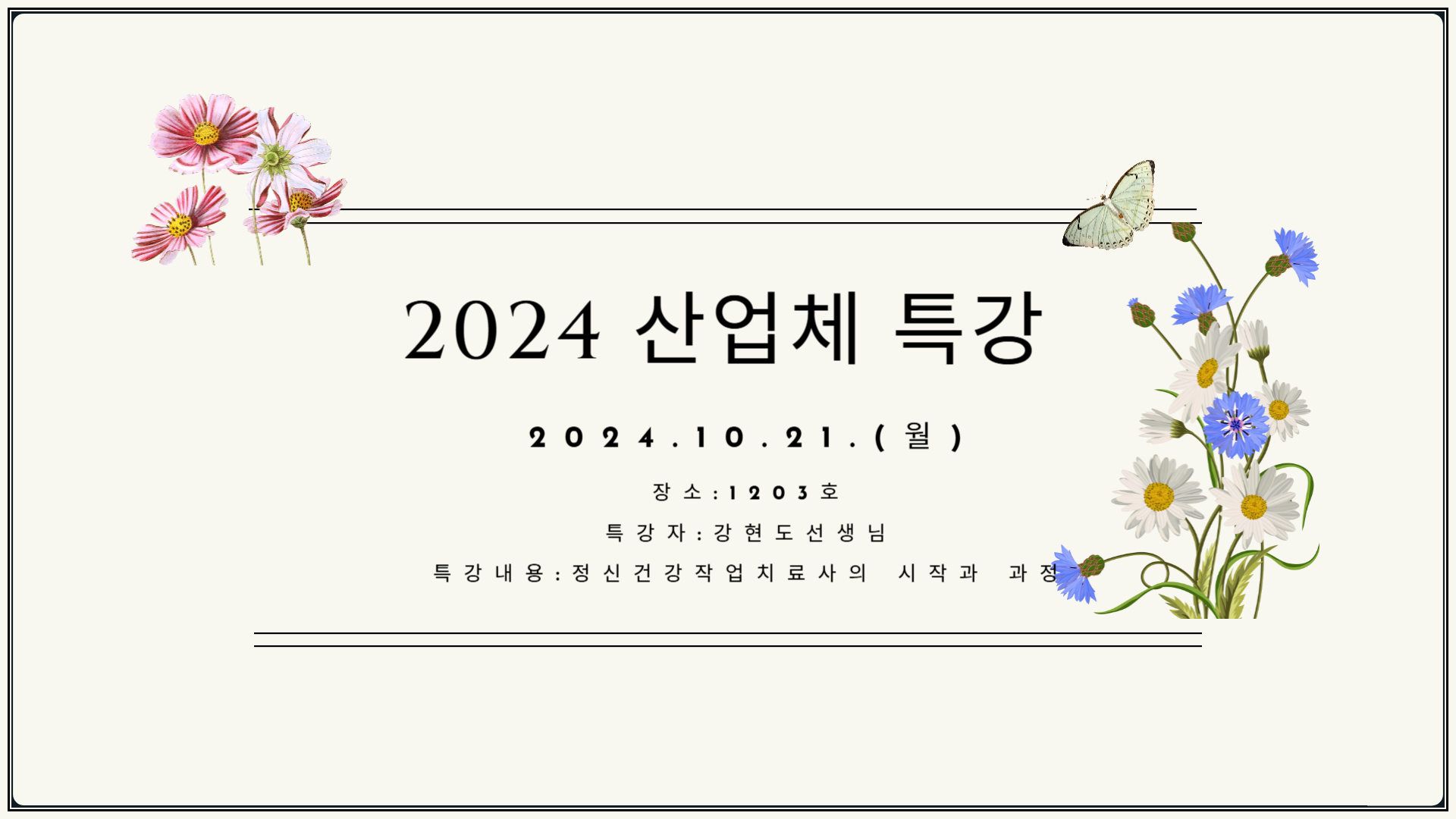 2024,10.21 (월) 강현도선생님 특강